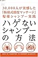 ハゲないシャンプーの方法 [DVD]