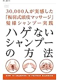 ハゲないシャンプーの方法 [DVD]