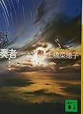 獣の奏者 4完結編 (講談社文庫)