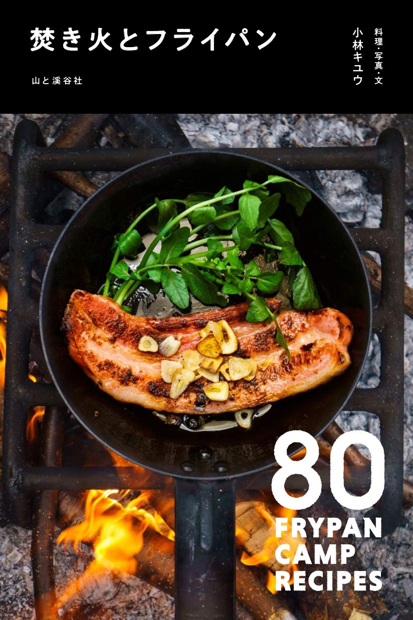 焚き火とフライパン 小林 キユウ 本 通販 Amazon