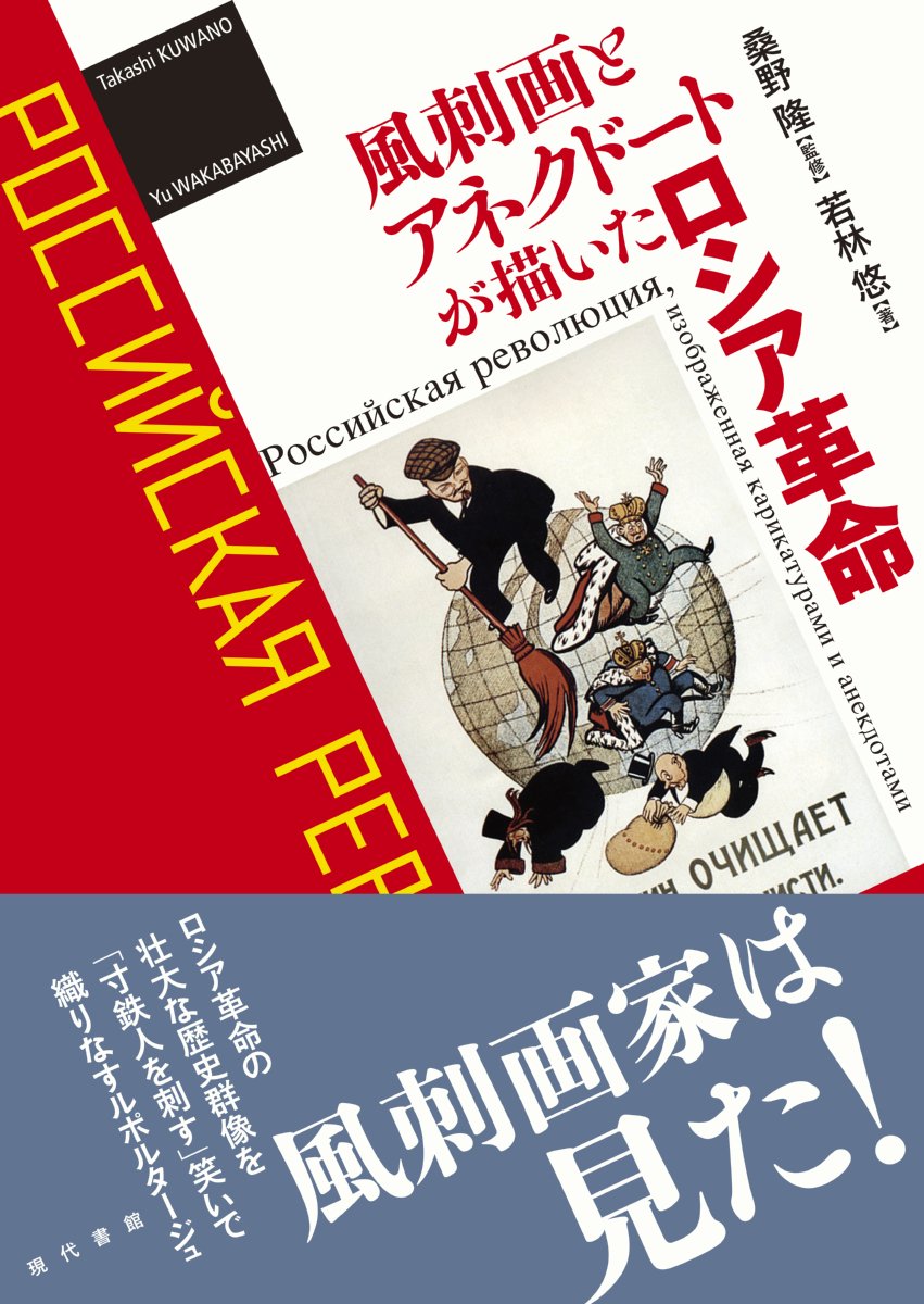風刺画とアネクドートが描いたロシア革命 悠 若林 隆 桑野 本 通販 Amazon
