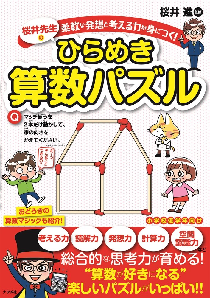 柔軟な発想と考える力が身につく 桜井先生のひらめき算数パズル 桜井進 本 通販 Amazon