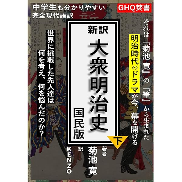 Amazon.com: 新訳大衆明治史（国民版）上: 中学生も分かりやすい完全