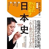 いっきに学び直す日本史 古代・中世・近世 教養編
