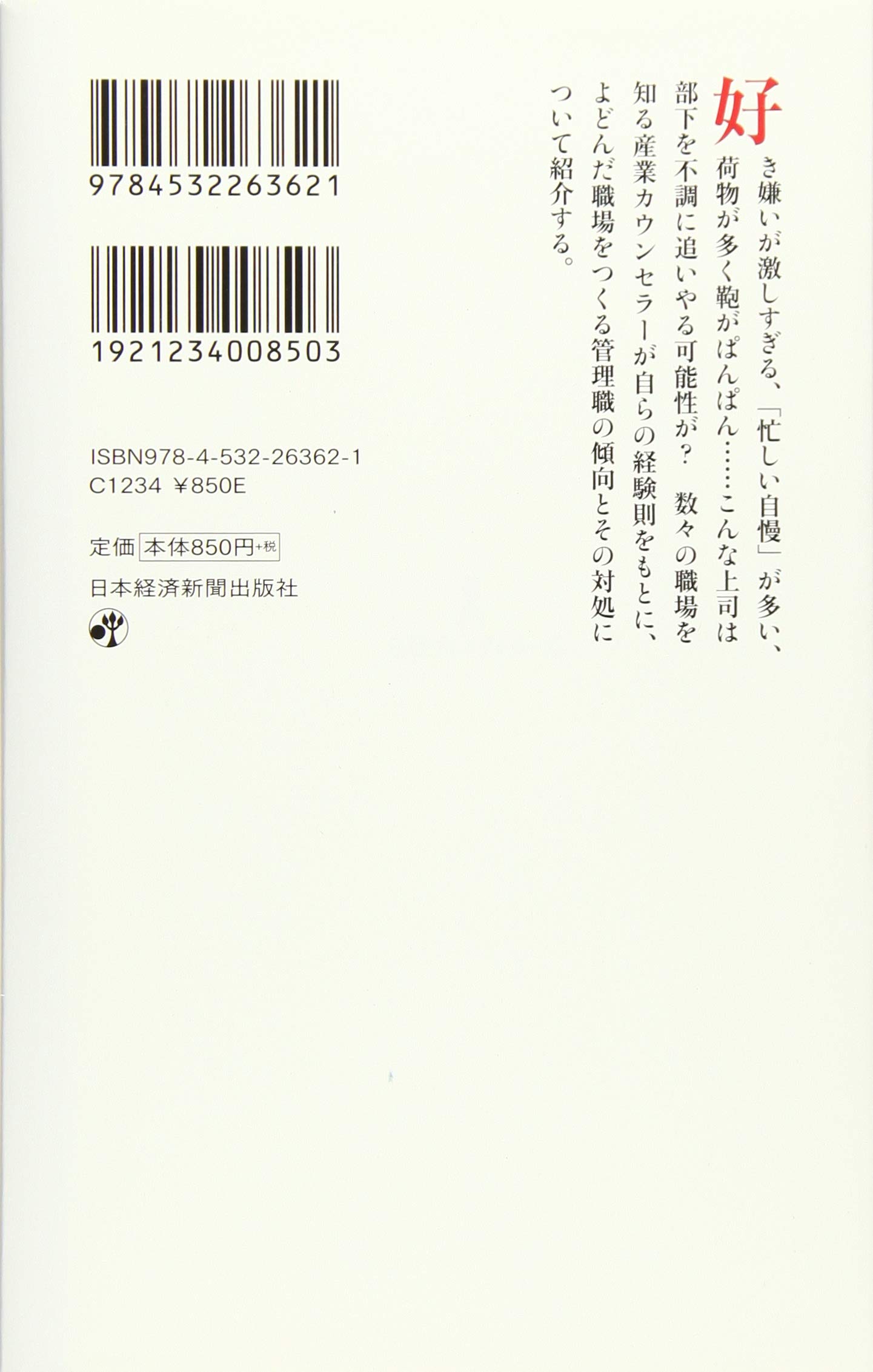 上司が壊す職場 日経プレミアシリーズ 見波利幸 本 通販 Amazon