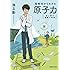 池上彰の講義の時間 高校生からわかる原子力 (集英社文庫)
