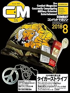 コンバットマガジン 2018年8月号