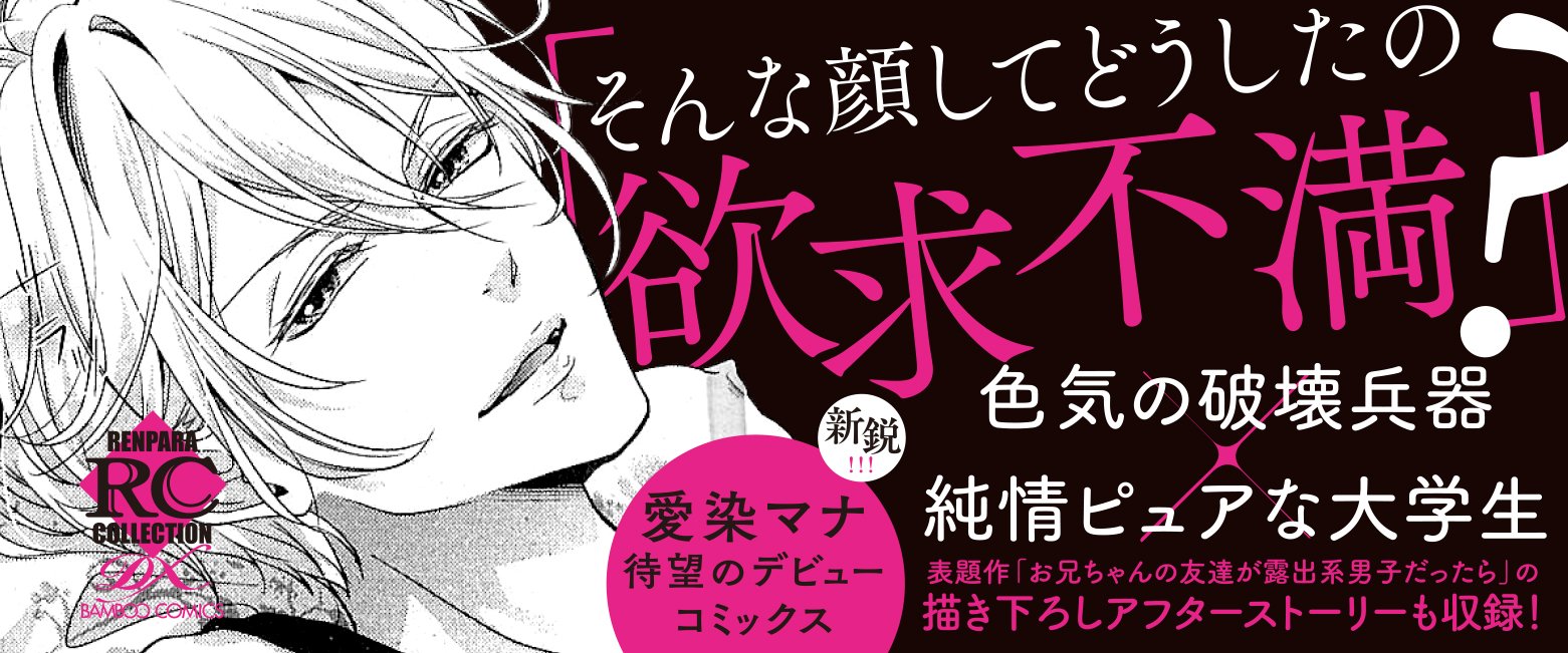 お兄ちゃんの友達が露出系男子だったら バンブーコミックス 恋パラコレクションdx 9784801960008 Amazon Com Books