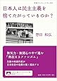 日本人は民主主義を捨てたがっているのか? (岩波ブックレット)