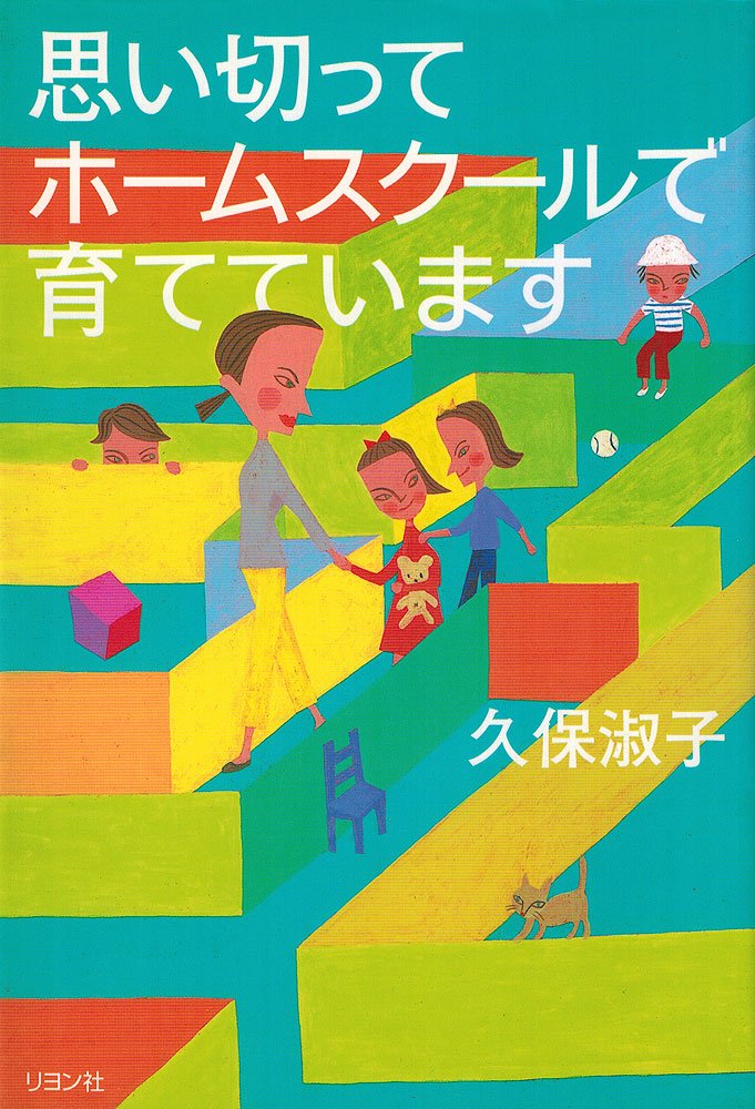ホームスクーリング