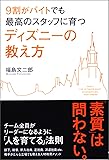 9割がバイトでも最高のスタッフに育つ ディズニーの教え方