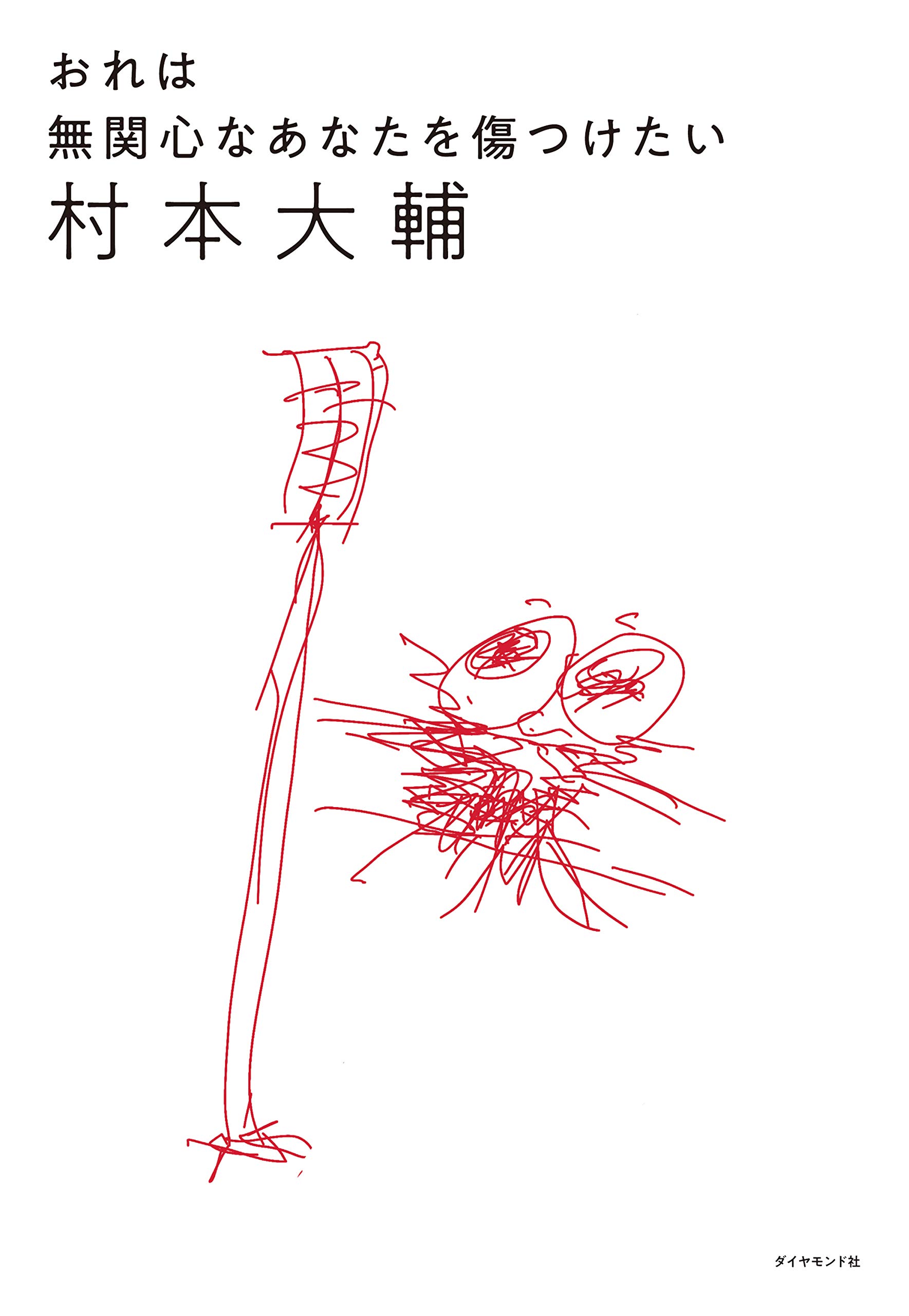おれは無関心なあなたを傷つけたい 村本 大輔 本 通販 Amazon