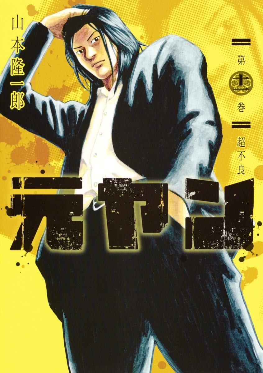 元ヤン 11 ヤングジャンプコミックス 山本 隆一郎 本 通販 Amazon