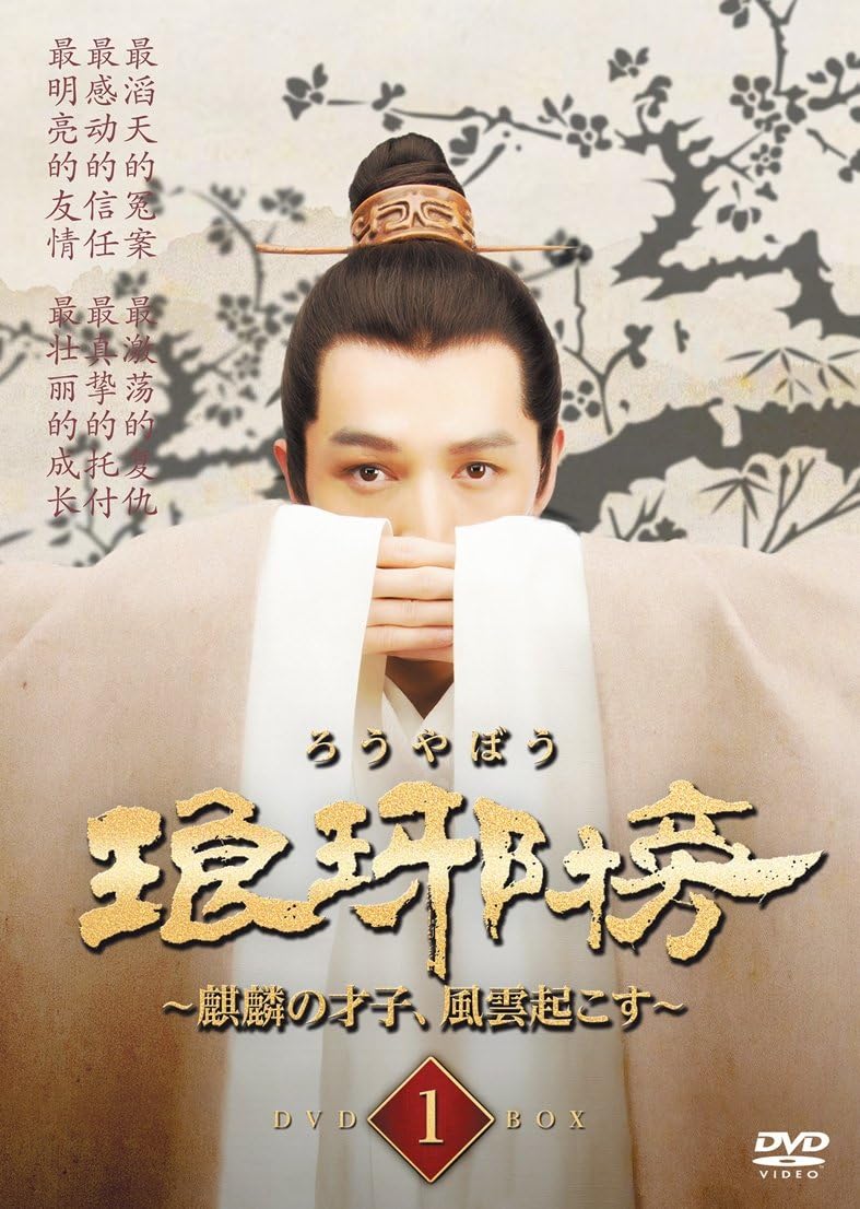 Amazon 琅邪榜 ろうやぼう 麒麟の才子 風雲起こす Dvd Box1 Tvドラマ