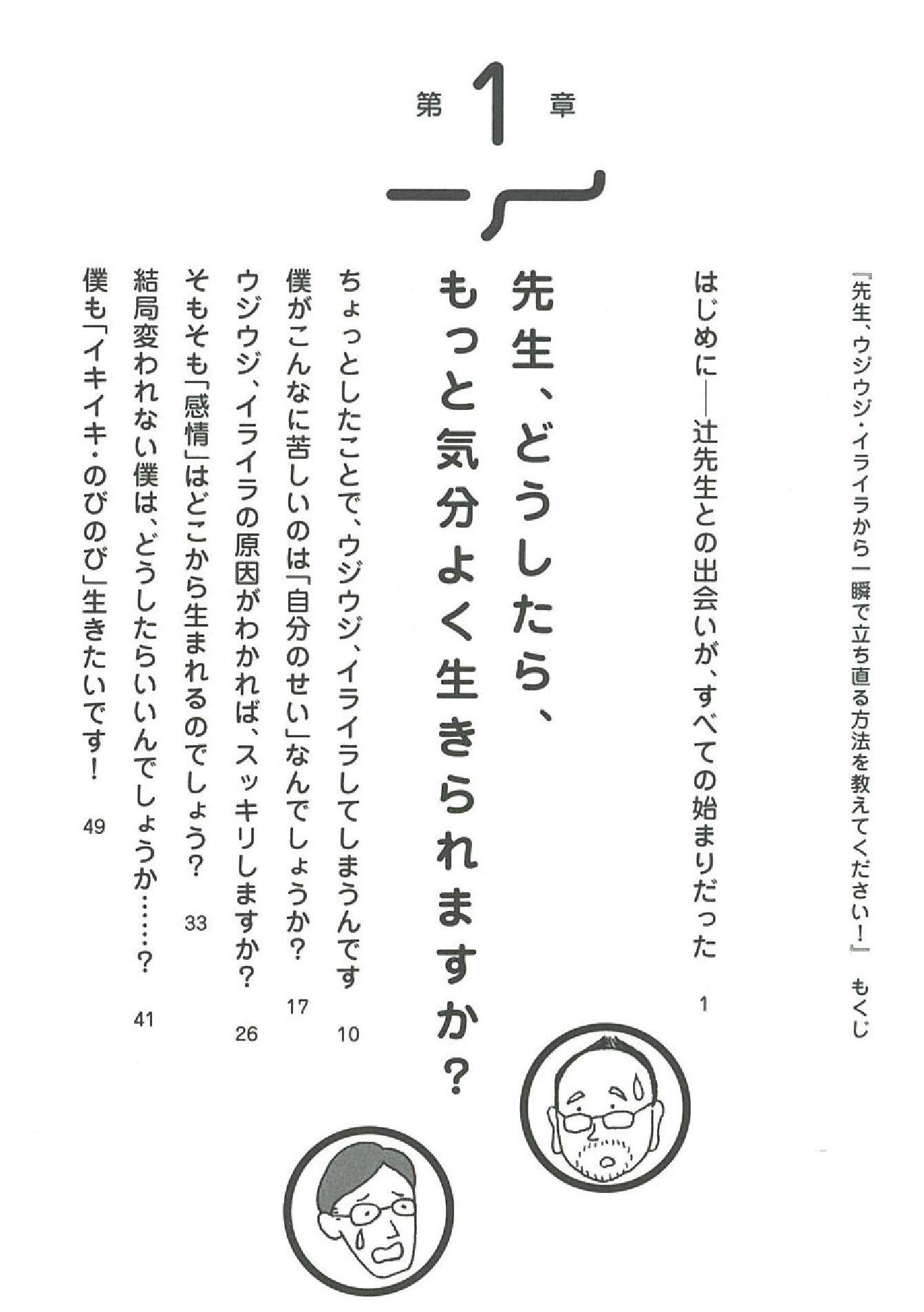 先生 ウジウジ イライラから一瞬で立ち直る方法を教えてください 辻 秀一 本 通販 Amazon