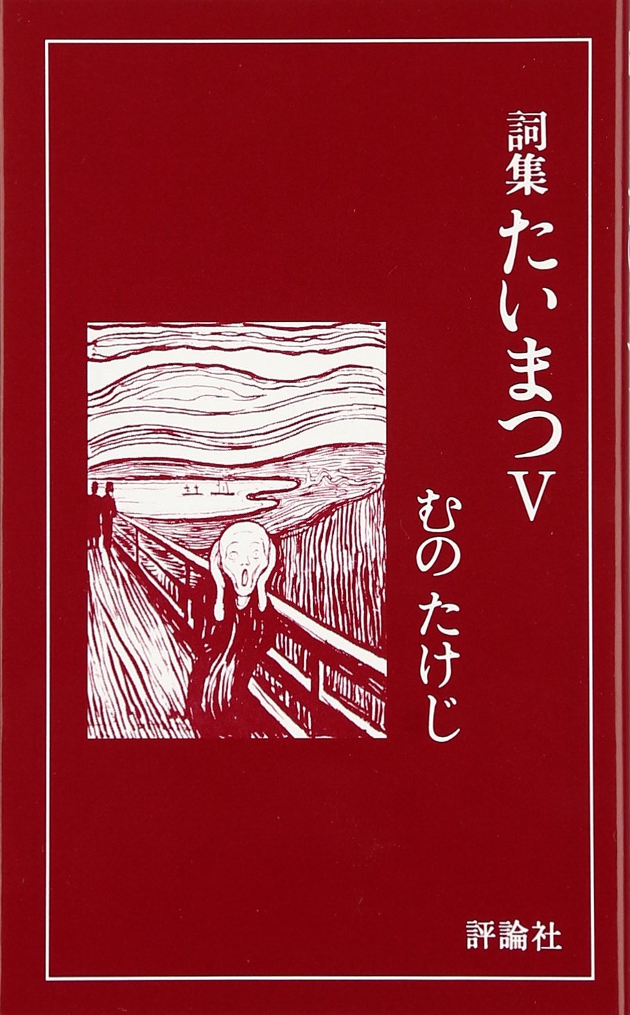 詞集たいまつ 5 むの たけじ 本 通販 Amazon 詞集たいまつ 5 むの たけじ 本 通販 Amazon