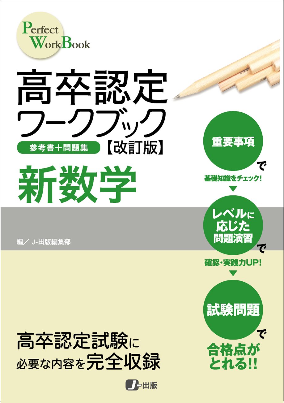 高卒認定ワークブック改訂版 新数学 J 出版編集部 本 通販 Amazon