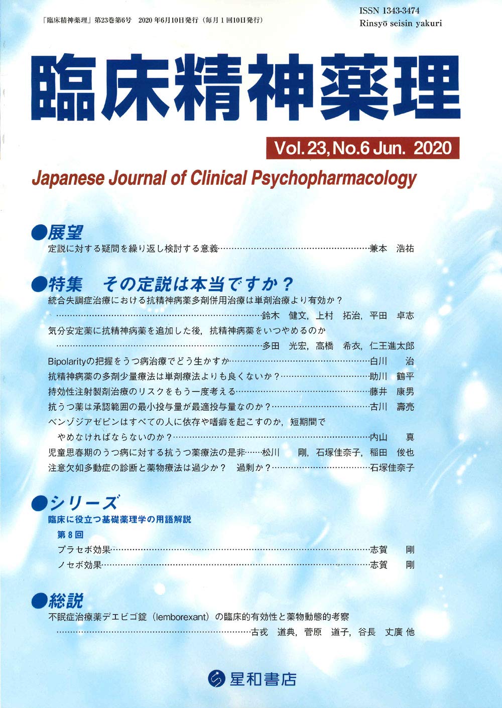 臨床精神薬理 第23巻6号 特集 その定説は本当ですか 本 通販 Amazon