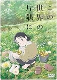 この世界の片隅に [DVD]
