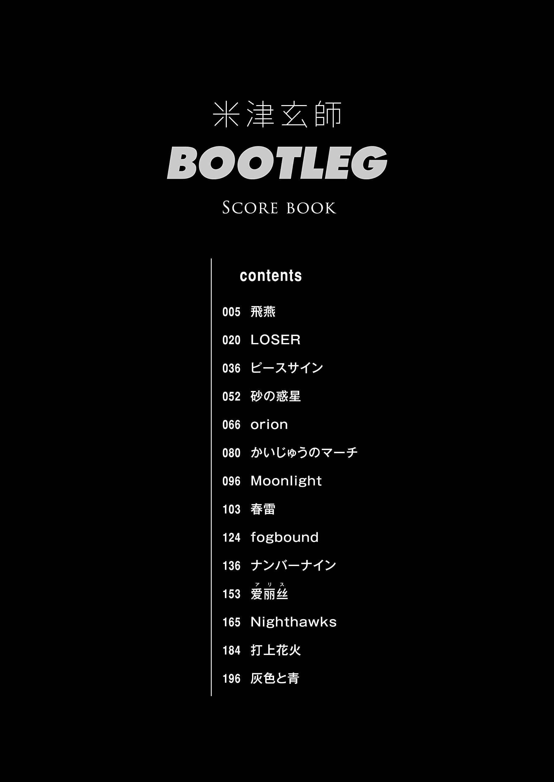 米津玄師 Bootleg Score Book バンド スコア シンコーミュージック スコア編集部 本 通販 Amazon
