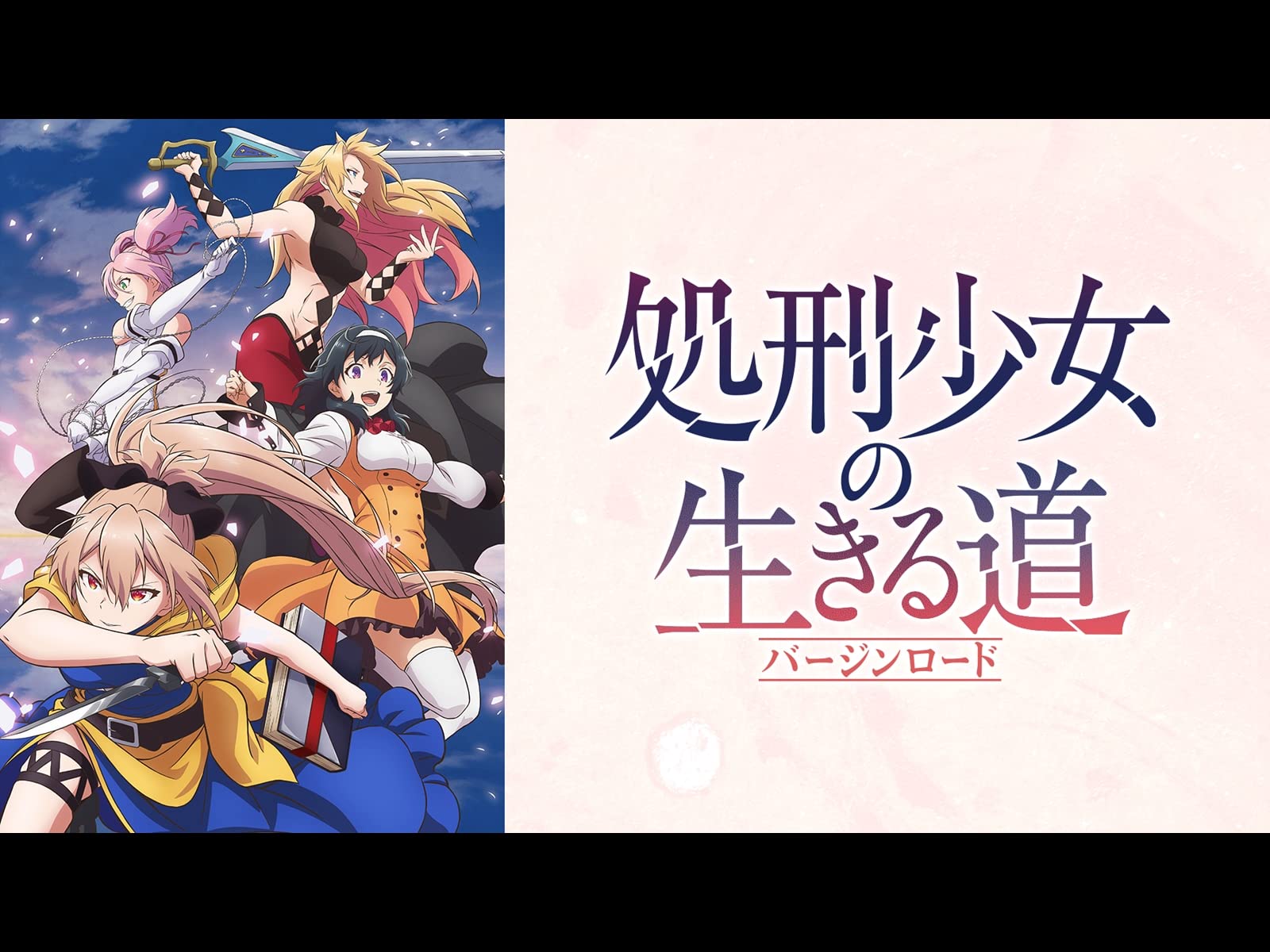 処刑少女の生きる道（バージンロード） 2022