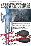 SECRET SPACE PROGRAM いま私たちが知って受け入れるべき【この宇宙の重大な超現実】 陰謀論をはるかに超えていた《リアルUFOと異星人》