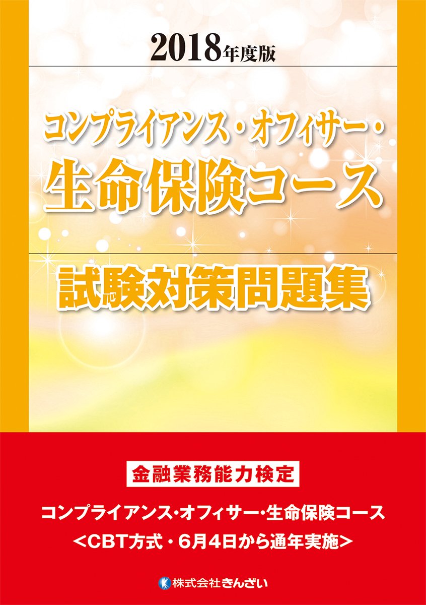 18年度版 コンプライアンス オフィサー生命保険コース試験対策問題集 きんざい教育事業センター きんざい教育事業センター 本 通販 Amazon