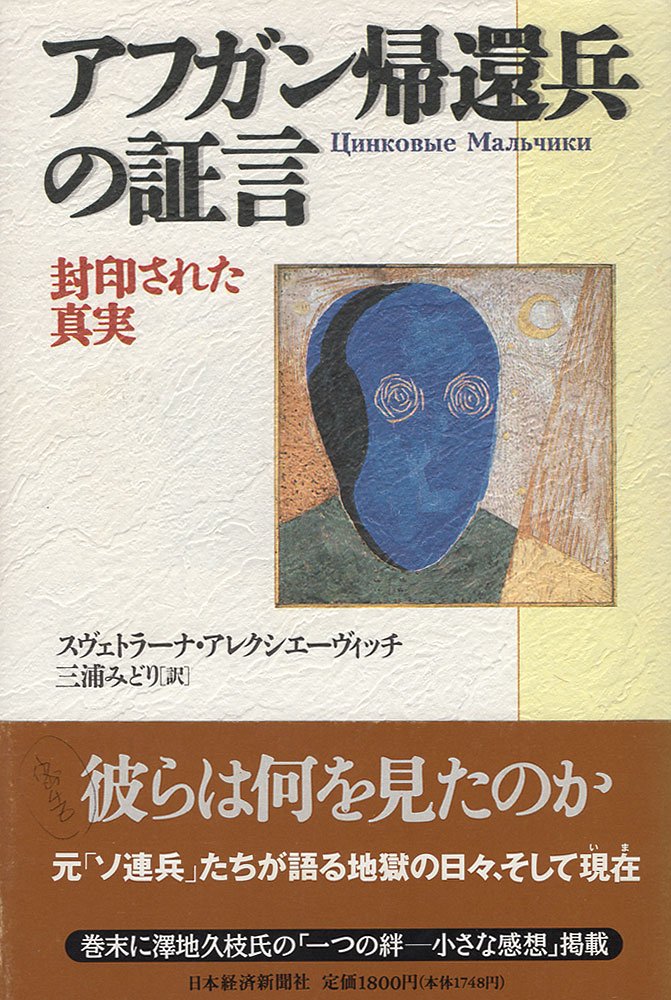 アフガン帰還兵の証言 封印された真実 スヴェトラーナ アレクシエーヴィッチ みどり 三浦 本 通販 Amazon