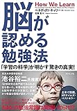 脳が認める勉強法――「学習の科学」が明かす驚きの真実!