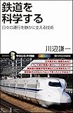 鉄道を科学する 日々の運行を静かに支える技術 (サイエンス・アイ新書)