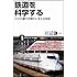 鉄道を科学する 日々の運行を静かに支える技術 (サイエンス・アイ新書)