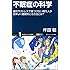不眠症の科学 (サイエンス・アイ新書)