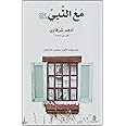كتاب مع النبي صلى الله عليه وسلم أدهم الشرقاوي دار كلمات Arabic Book Paperback Novel With The Prophet Peace Be Upon Him Adham Al Sharqawi Dar Kalimat