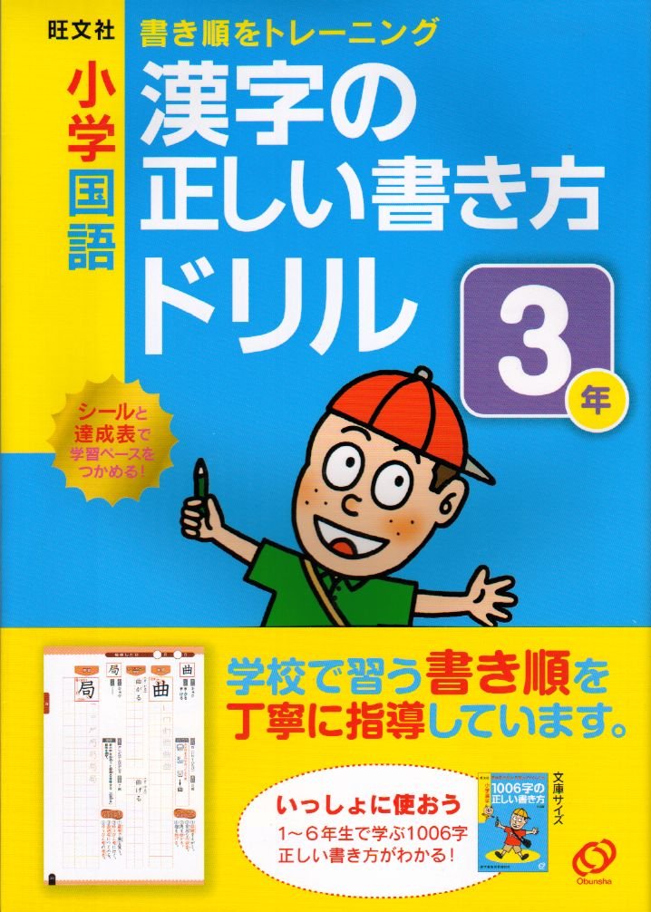 小学国語漢字の正しい書き方ドリル3年 書き順をトレーニング 旺文社 本 通販 Amazon