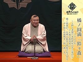 Amazon Co Jp 橘ノ圓満 寄席チャンネルselect を観る Prime Video