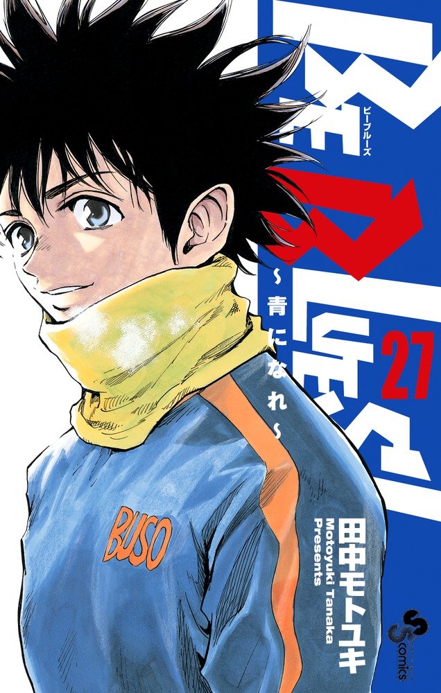 Be Blues 青になれ 27 少年サンデーコミックス 田中 モトユキ 本 通販 Amazon
