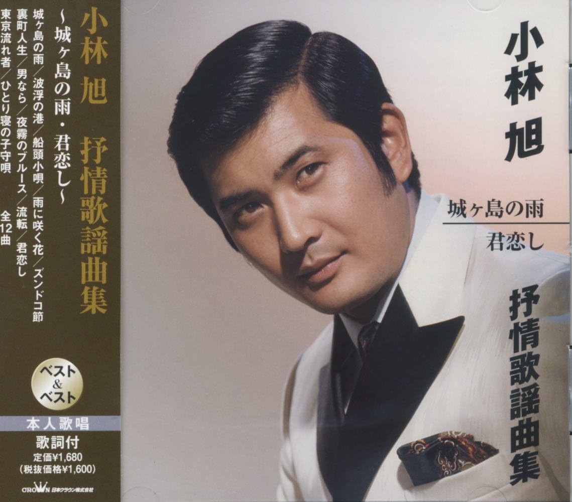 Amazon | 小林旭 抒情歌 歌謡集 SBB-327 | 小林旭 | 歌謡曲 | ミュージック