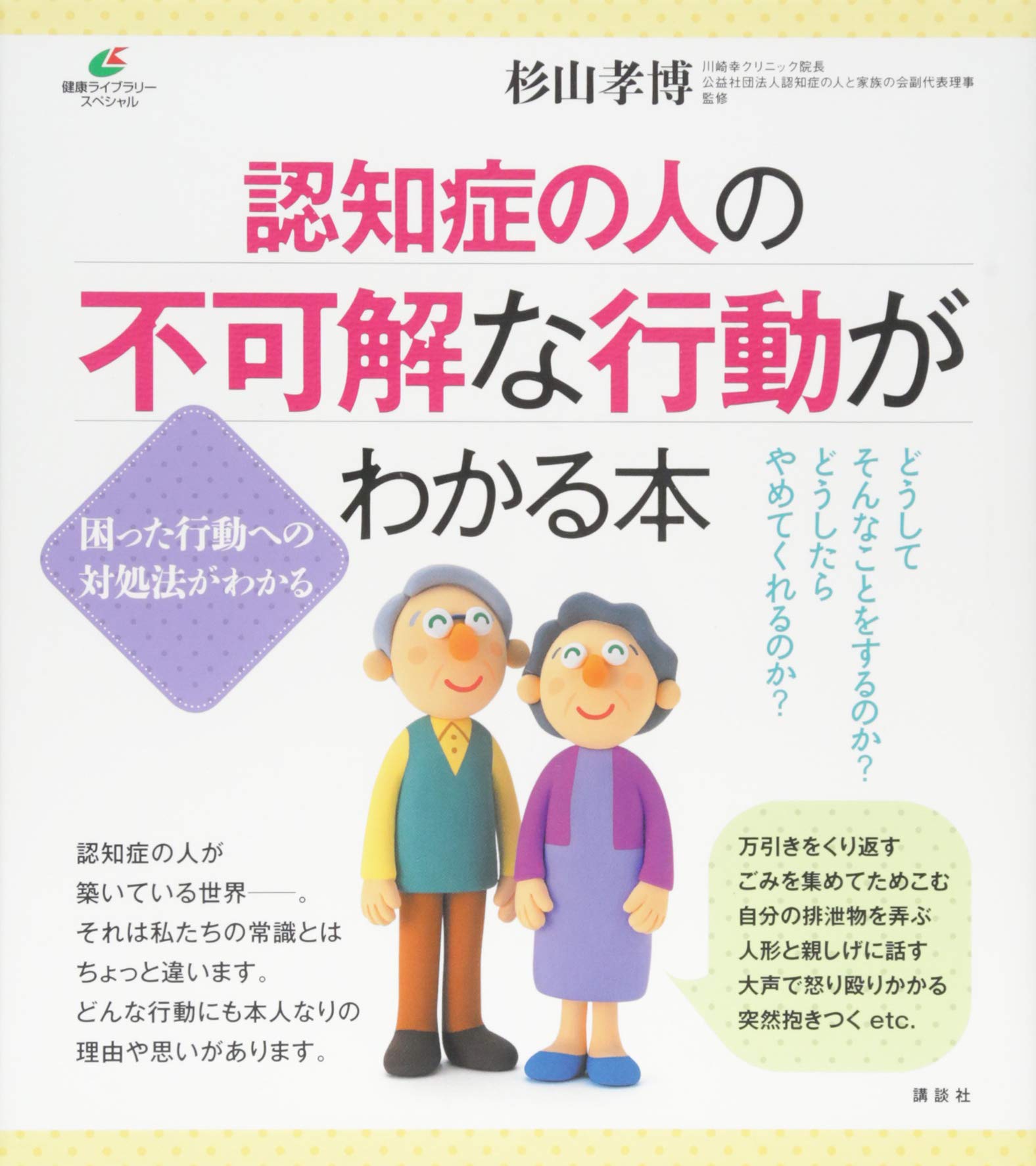 認知症の人の不可解な行動がわかる本 健康ライブラリー 杉山 孝博 本 通販 Amazon
