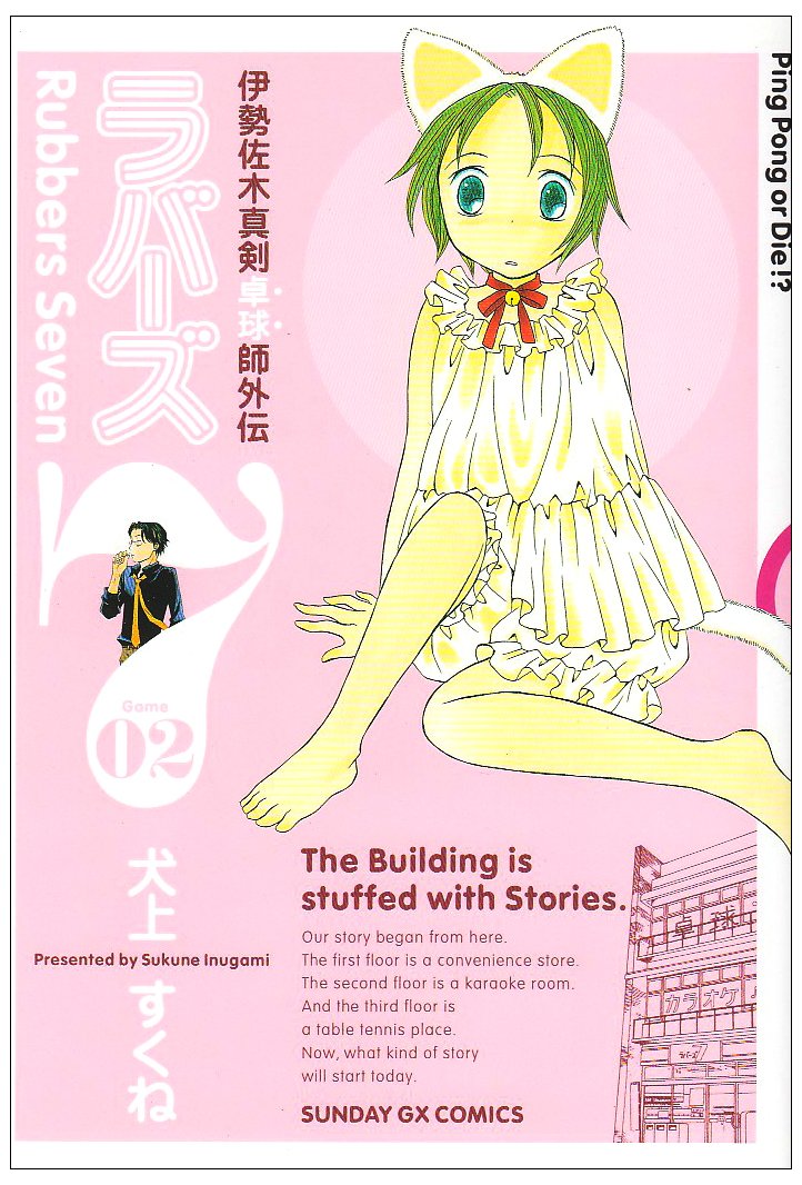ラバーズ7 02 伊勢佐木真剣卓球師外伝 サンデーgxコミックス 犬上 すくね 本 通販 Amazon