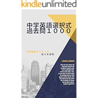 tyuugakueigosentakusikikakomonnsen: tyuugakueigorandamuensyuumondaisyuu (sutadhi-makkusubukkusu) (Japanese Edition) book cover