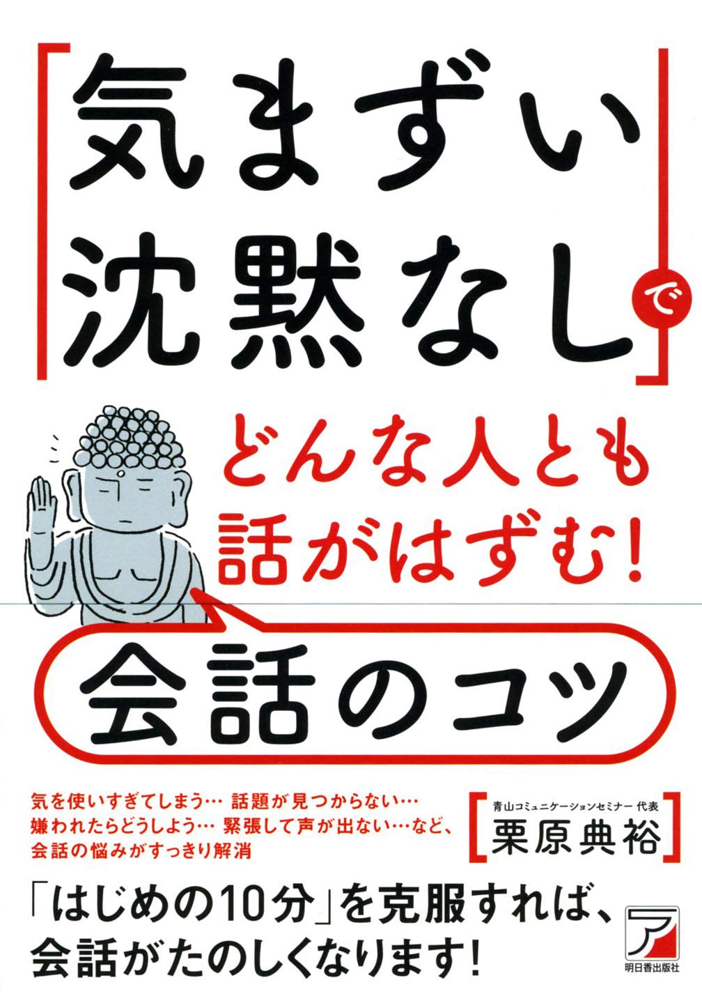 気まずい沈黙なし でどんな人とも話がはずむ 会話のコツ アスカビジネス 栗原 典裕 本 通販 Amazon