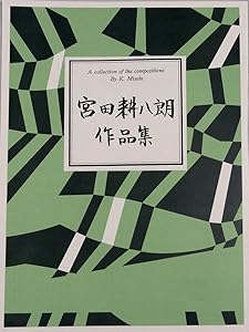 [Japanese Koto music score by Kohachiro Miyata]: Friends w/import shipping 宮田耕八朗 ともだち 宫田耕八朗