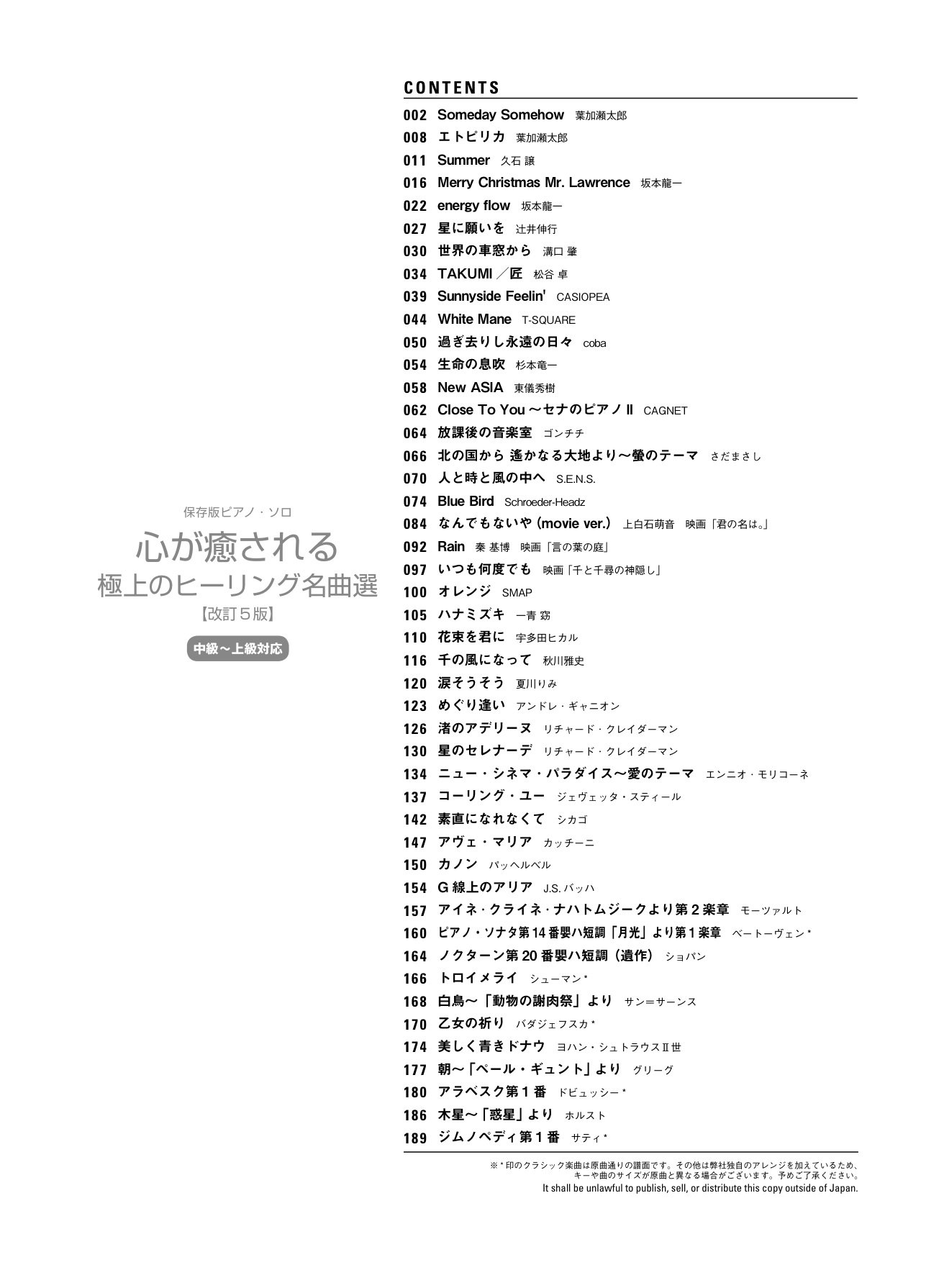 保存版ピアノ ソロ 心が癒される極上のヒーリング名曲選 改訂5版 シンコーミュージック スコア編集部 本 通販 Amazon