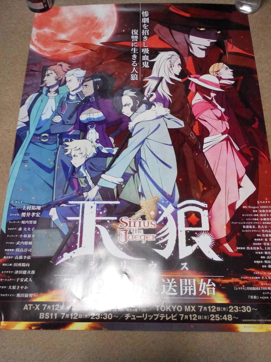 Amazon 天狼 Sirius The Jaeger ポスター アニメ 萌えグッズ 通販