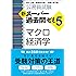 公務員試験 新スーパー過去問ゼミ5 マクロ経済学