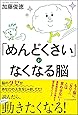 「めんどくさい」がなくなる脳