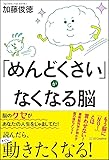 「めんどくさい」がなくなる脳