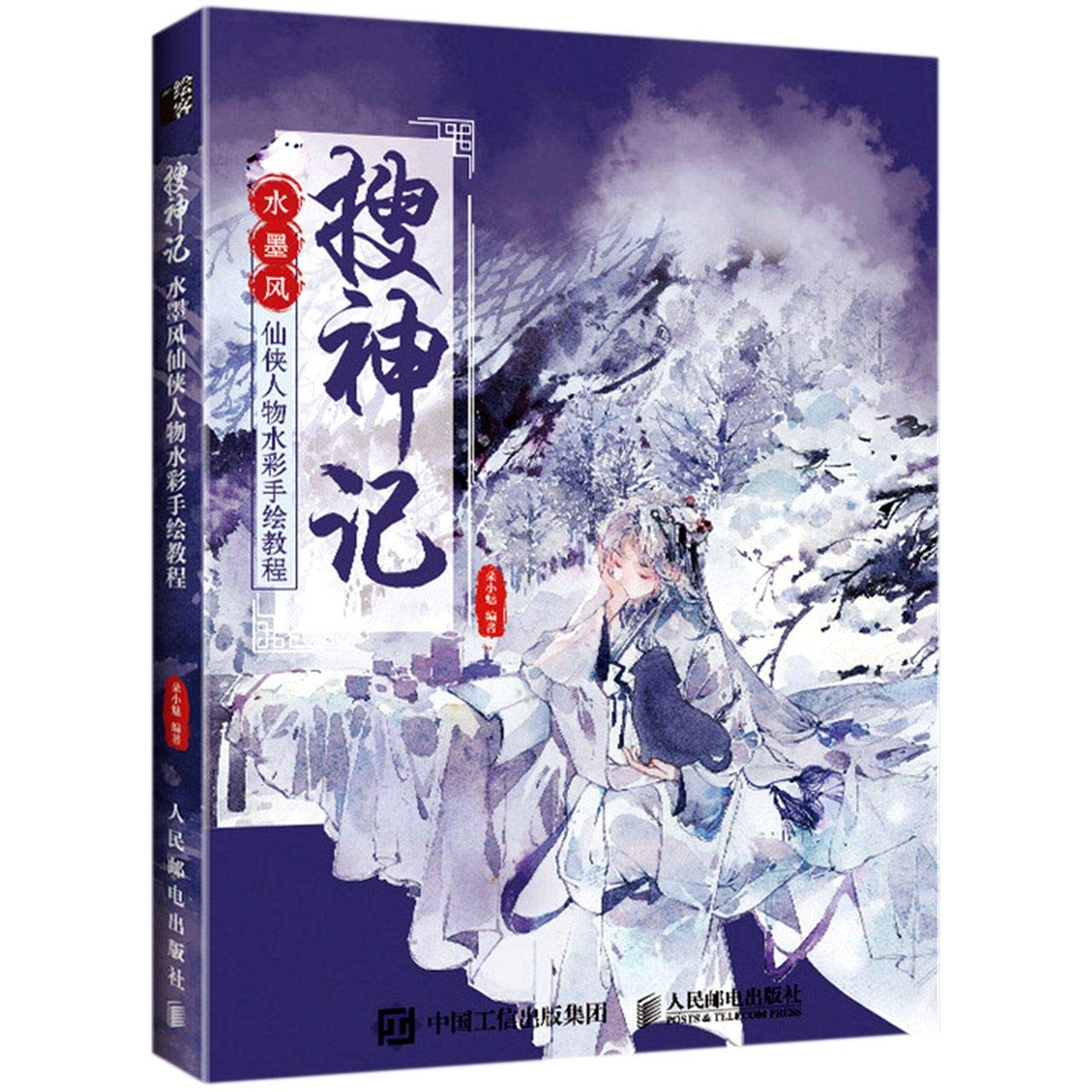 搜神记 水墨风仙侠人物水彩手绘教程 匿名 匿名 Amazon Com Books