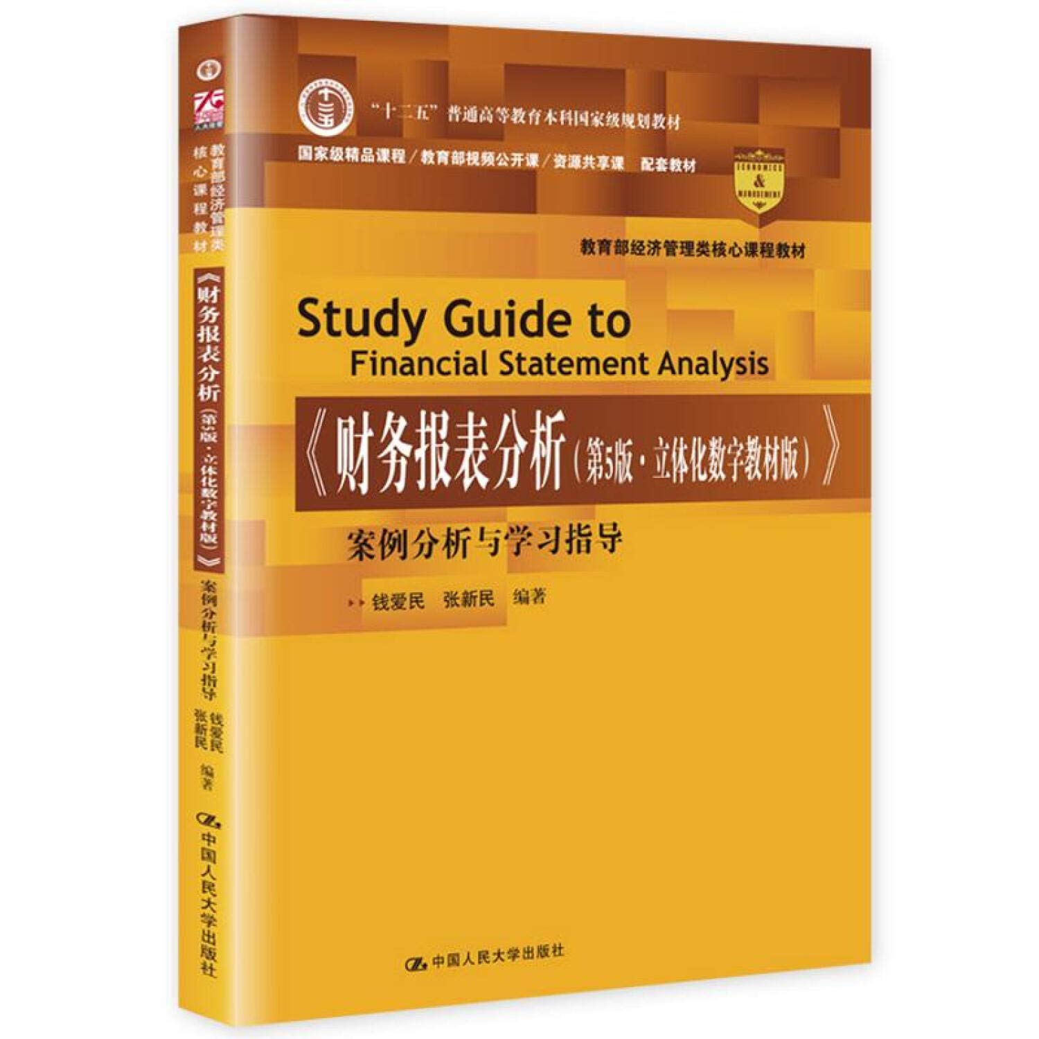 财务报表分析 第5版立体化数字教材版 案例分析与学习指导 教育部经济管理类核心课程教材十二五普通高等教育本科国家级规划教材 匿名 9787300277264 Amazon Com Books