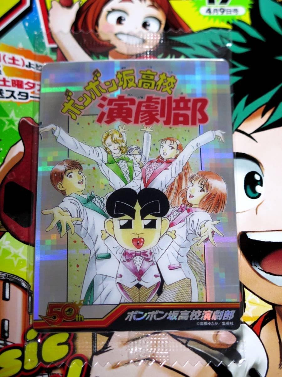 Amazon Co Jp 週刊少年ジャンプ50周年 ジャンプ展ウエハース ボンボン坂高校演劇部 カード ホビー 通販